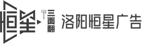 洛陽恒星廣告有限公司